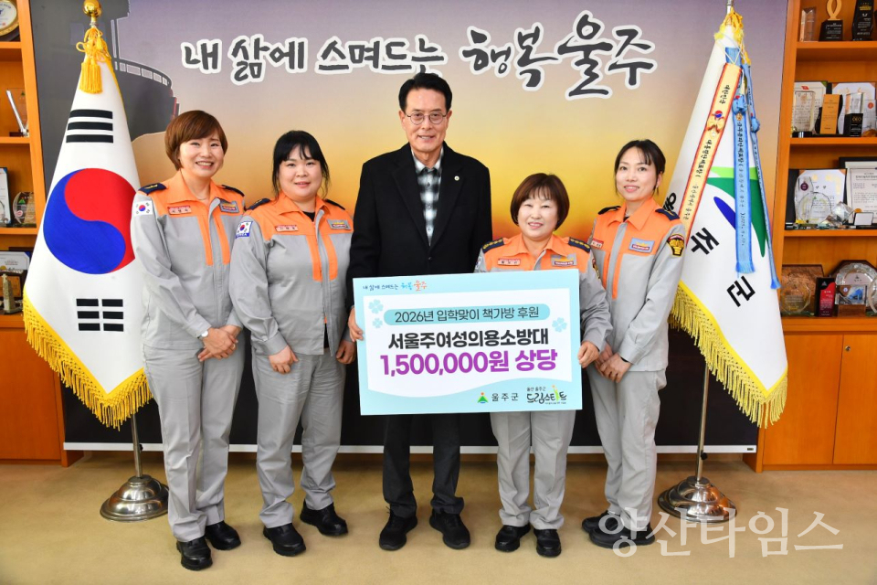 서울주여성의용소방대, 울주군 취약계층 아동에 17년째 온정 나눔ⓒ양산타임스