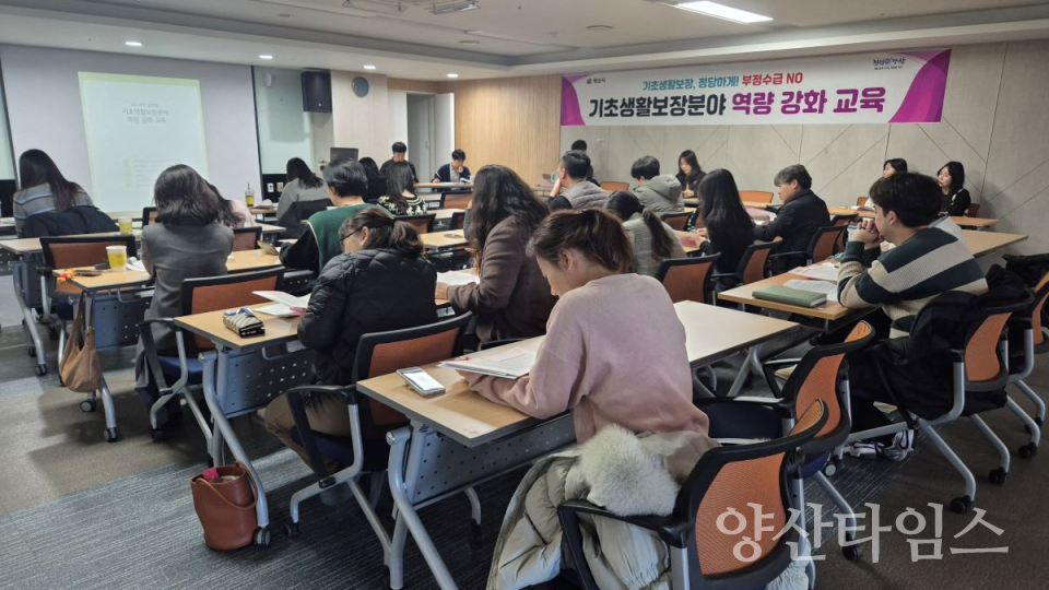 기초생활보장분야 역량강화 교육ⓒ양산타임스
