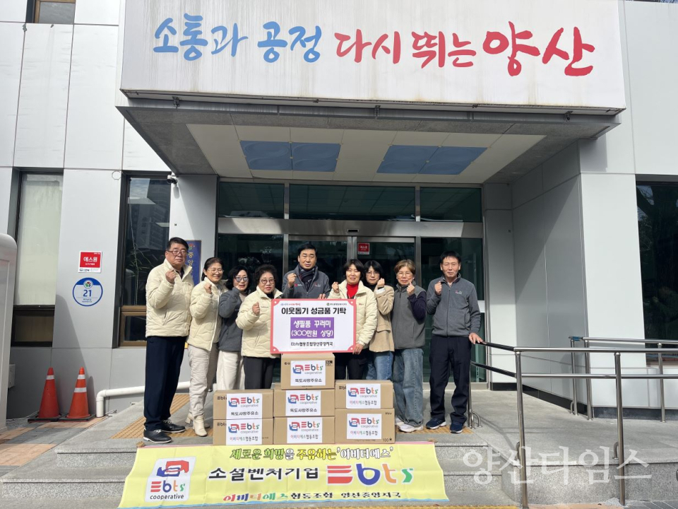 Ebts협동조합 양산중앙지국 생필품기탁ⓒ양산타임스