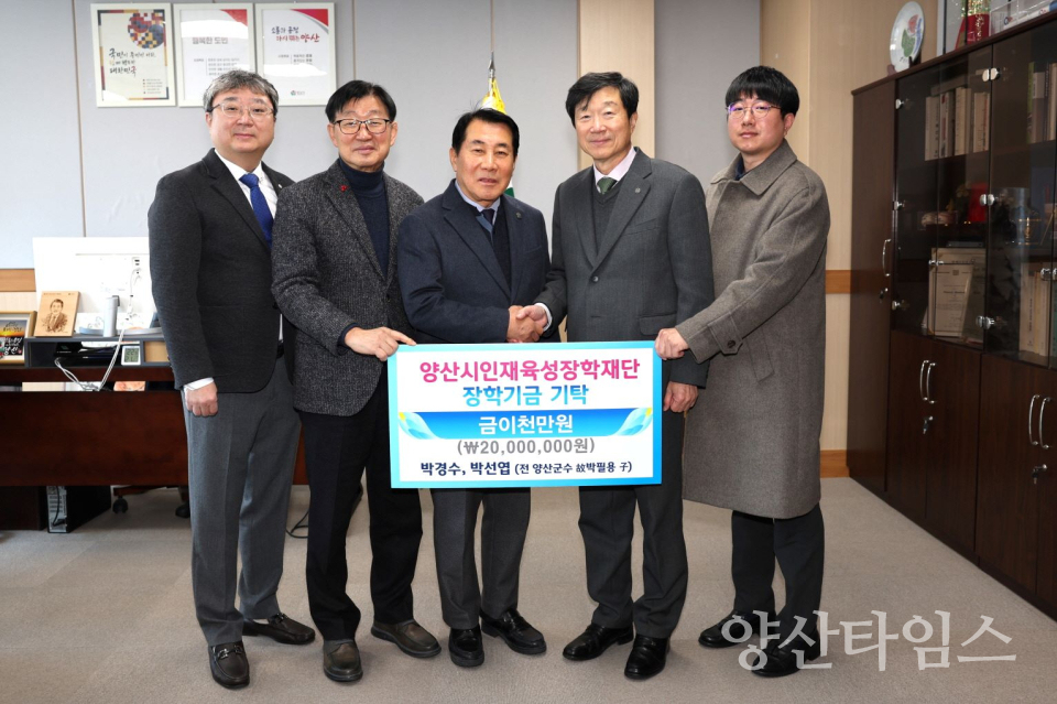 양산시 인재육성장학재단 장학기금 기탁(전 양산군수 고 박필용)ⓒ양산타임스