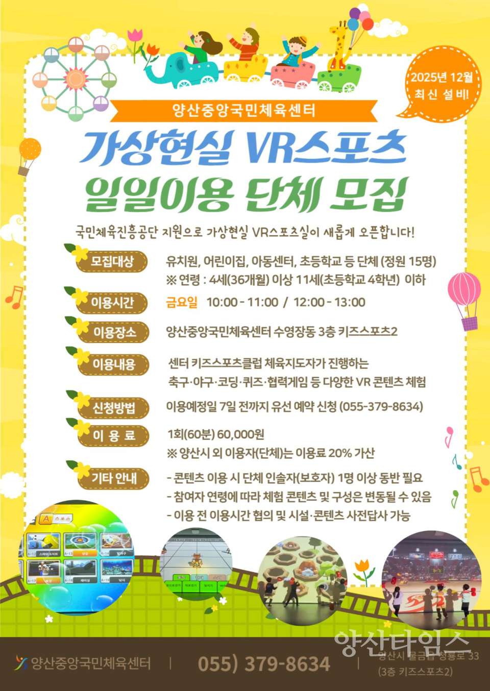 가상현실 VR스포츠 일일이용 단체 모집 홍보문ⓒ양산타임스