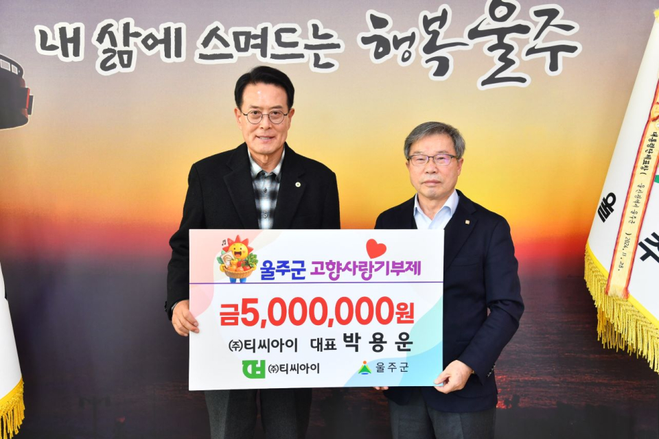 박용운 ㈜티씨아이 대표, 울주군 고향사랑기부금 전달ⓒ양산타임스