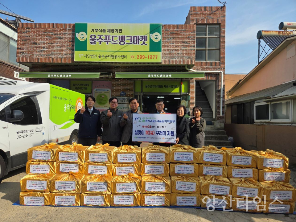 한수원(주) 새울원자력본부, 울주군 저소득가정 설맞이 물품 전달ⓒ양산타임스