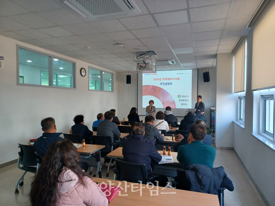 지적재조사사업 주민설명회ⓒ양산타임스