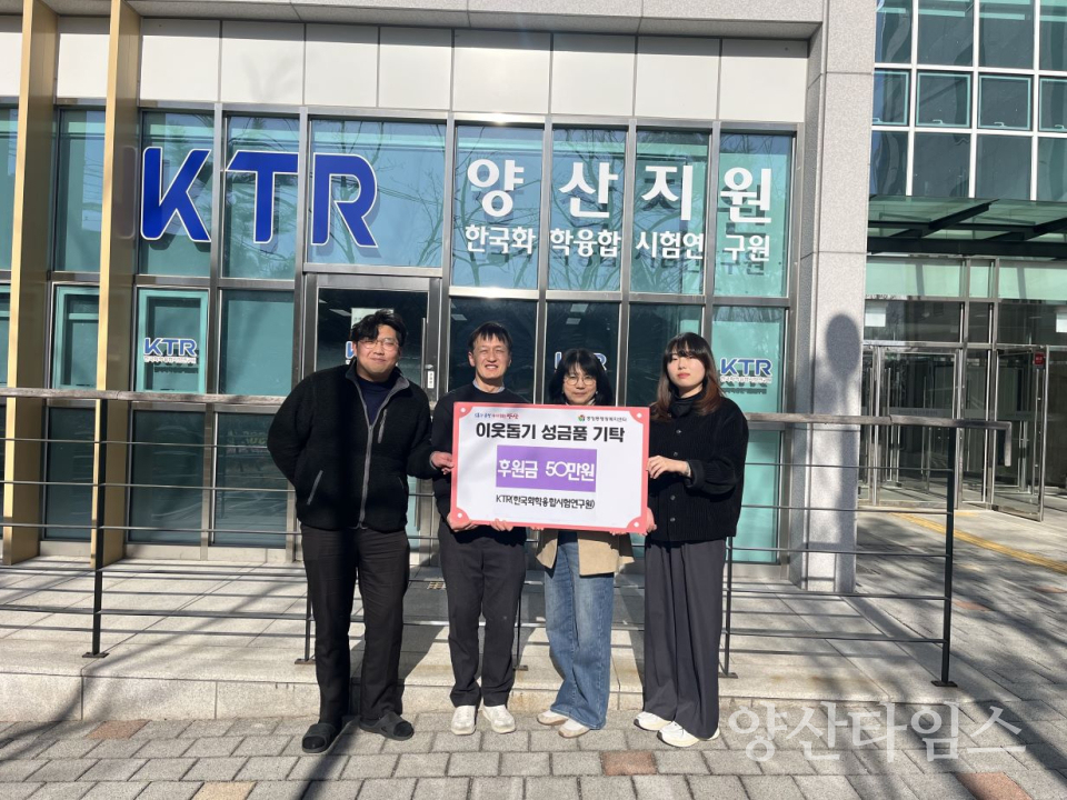 KTR 경남양산센터 중앙동 이웃돕기 성금)ⓒ양산타임스