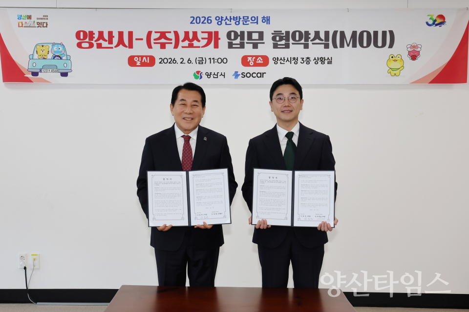 양산방문의해 쏘카 업무협약ⓒ양산타임스