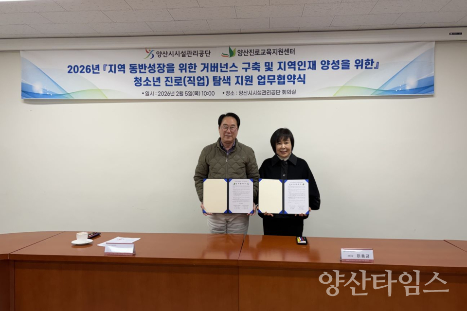 양산시시설관리공단-양산진로교육지원센터,  지역 동반성장 위한 진로지원 업무협약 체결ⓒ양산타임스