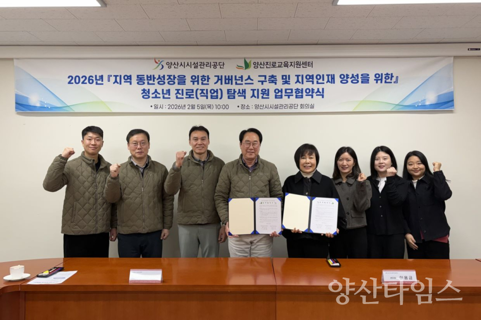 양산시시설관리공단-양산진로교육지원센터,  지역 동반성장 위한 진로지원 업무협약 체결ⓒ양산타임스