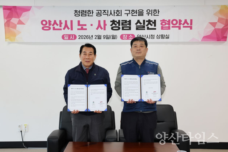 노사 청렴 협약 체결ⓒ양산타임스