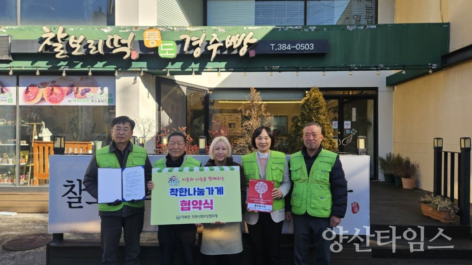 하북면 착한나눔가게 협약식ⓒ양산타임스