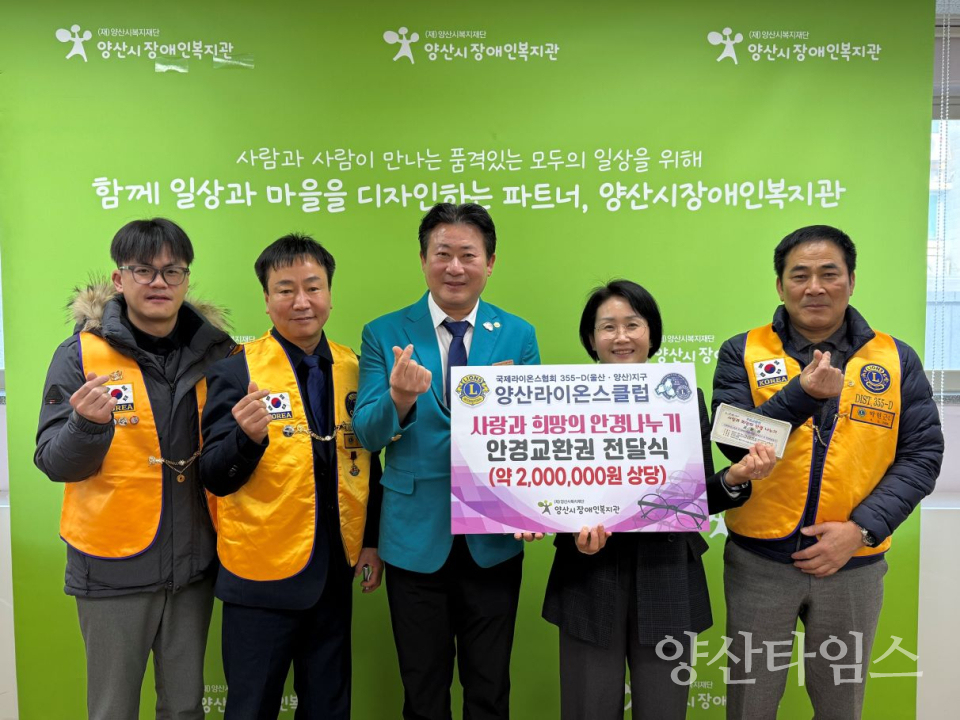 양산라이온스클럽 200만원 상당 안경교환권 후원ⓒ양산타임스
