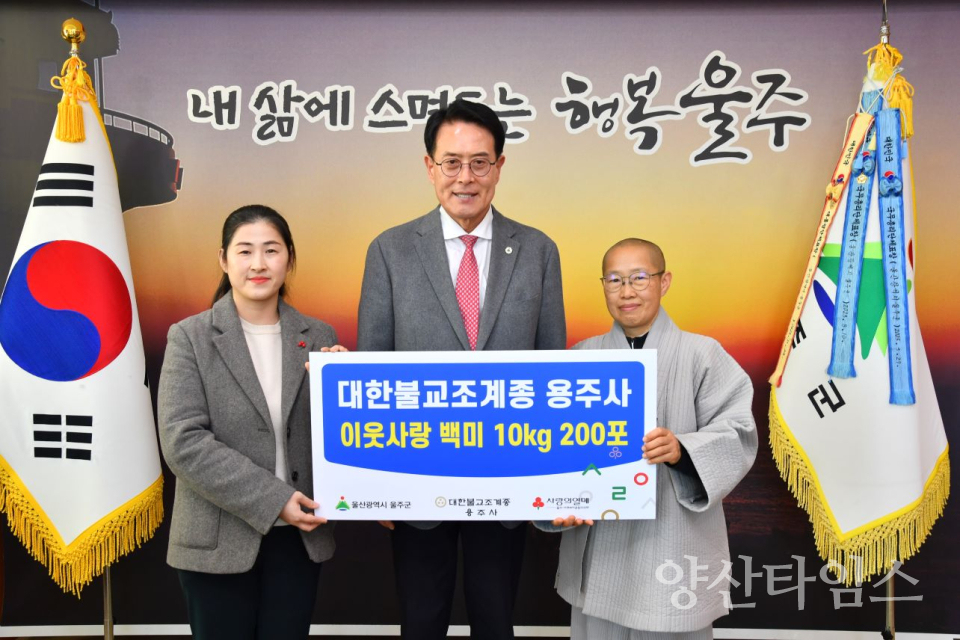 대한불교조계종 용주사, 울주군 저소득층 백미 전달ⓒ양산타임스