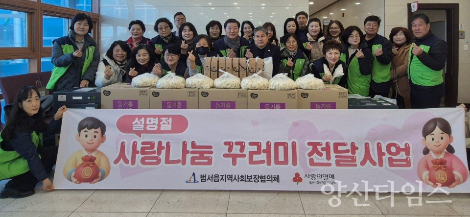 범서읍 지역사회보장협의체, 설명절 사랑나눔 꾸러미 전달ⓒ양산타임스