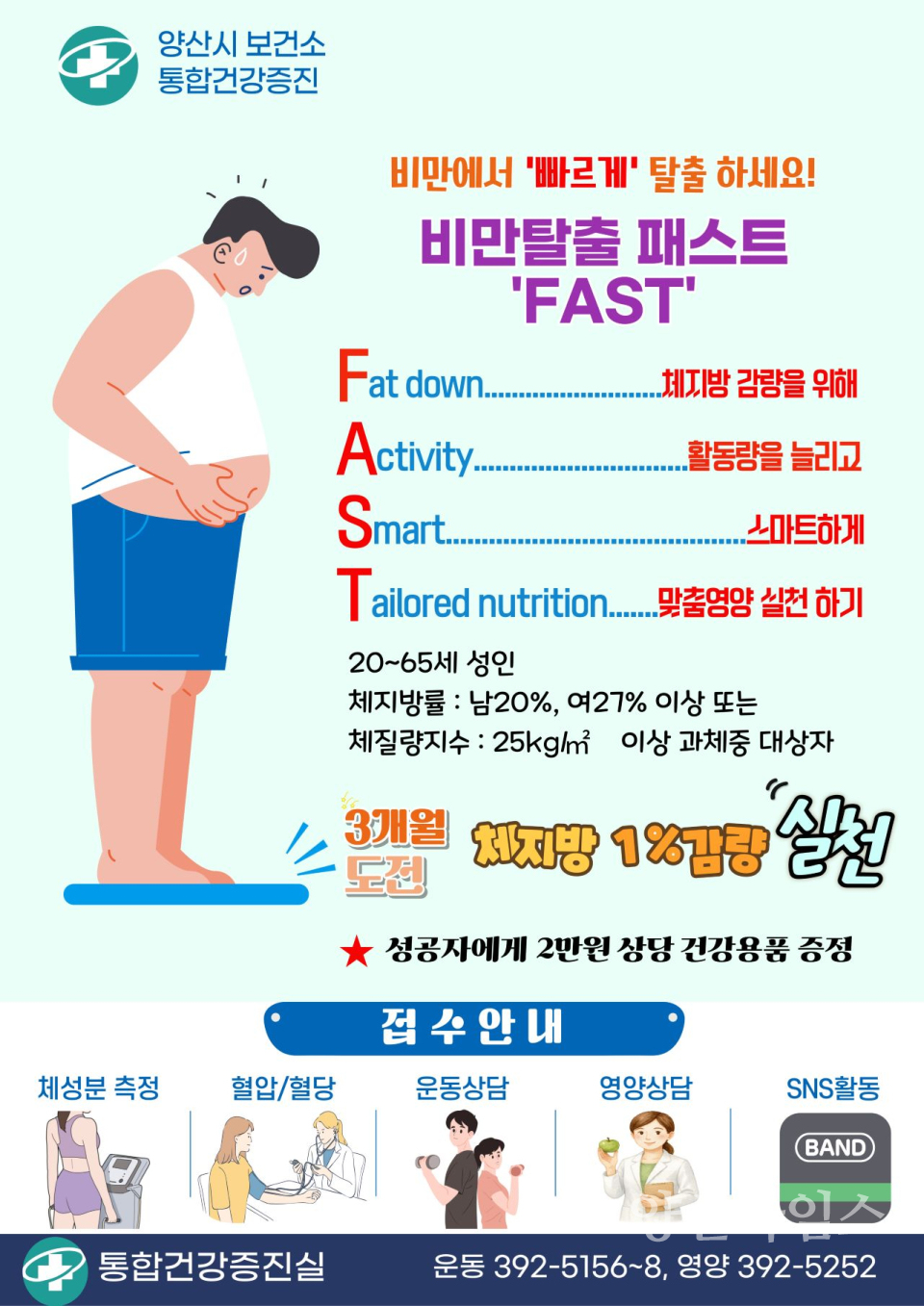 비만탈출 fast홍보문ⓒ양산타임스