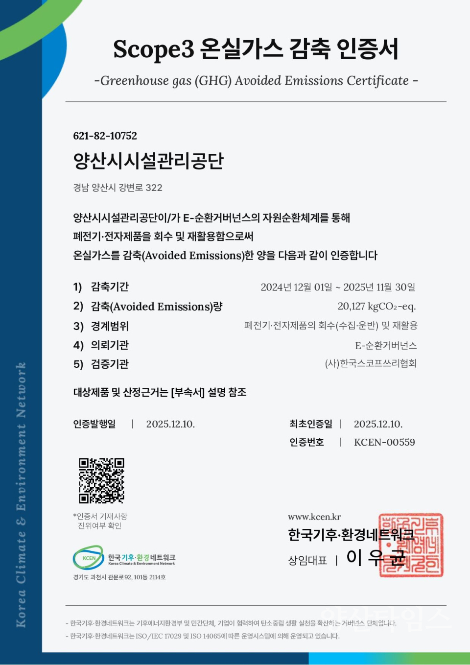 온실가스 감축 인증서ⓒ양산타임스