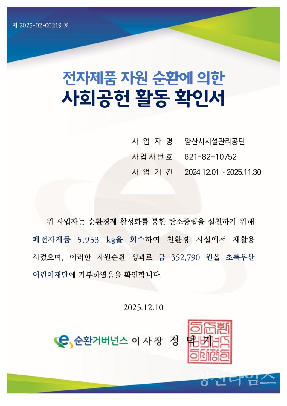 사회공헌활동 확인서ⓒ양산타임스