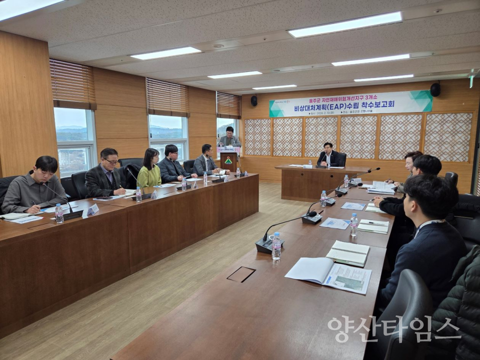 울주군, 자연재해위험개선지구 3개소 비상대처계획 수립 용역 착수ⓒ양산타임스