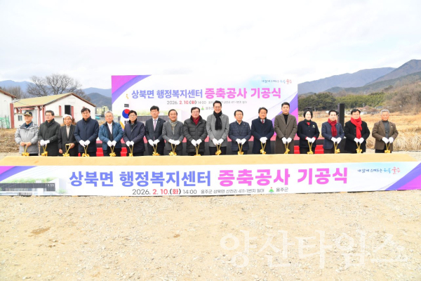 울주군, 상북면 행정복지센터 증축공사 기공식 개최ⓒ양산타임스