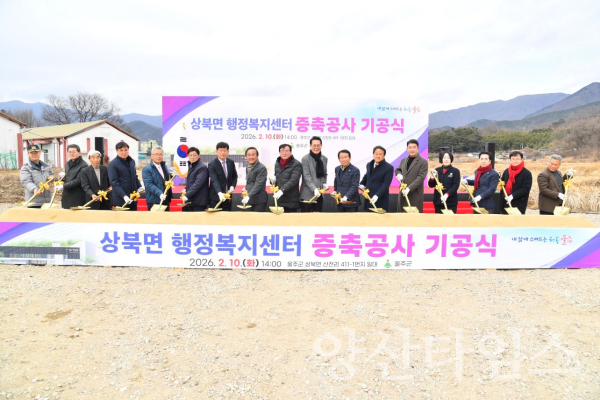 울주군, 상북면 행정복지센터 증축공사 기공식 개최ⓒ양산타임스
