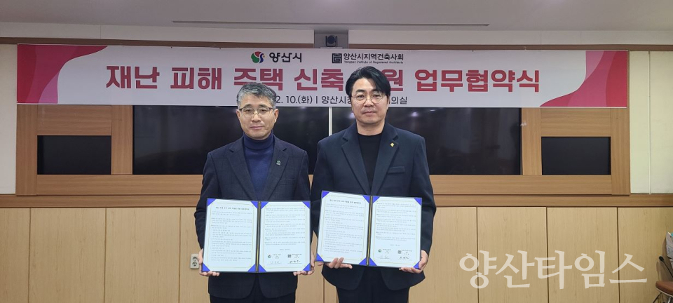 재난피해주택 신축 지원 업무협약ⓒ양산타임스