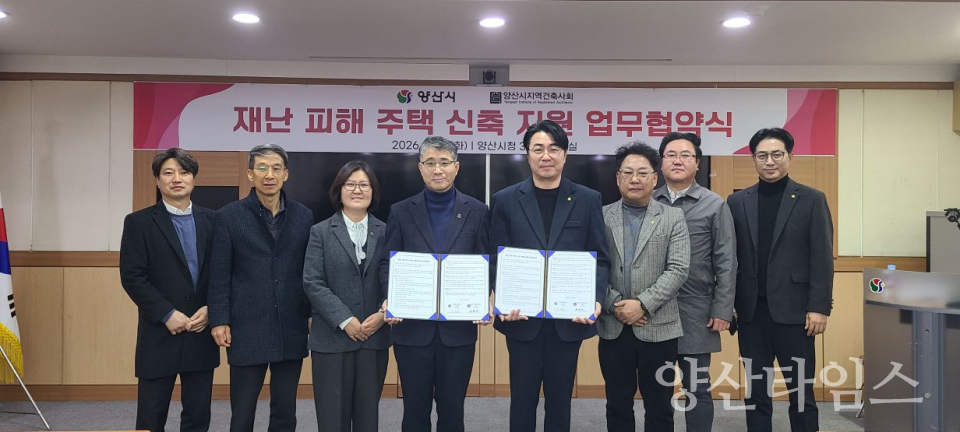 재난피해주택 신축 지원 업무협약ⓒ양산타임스