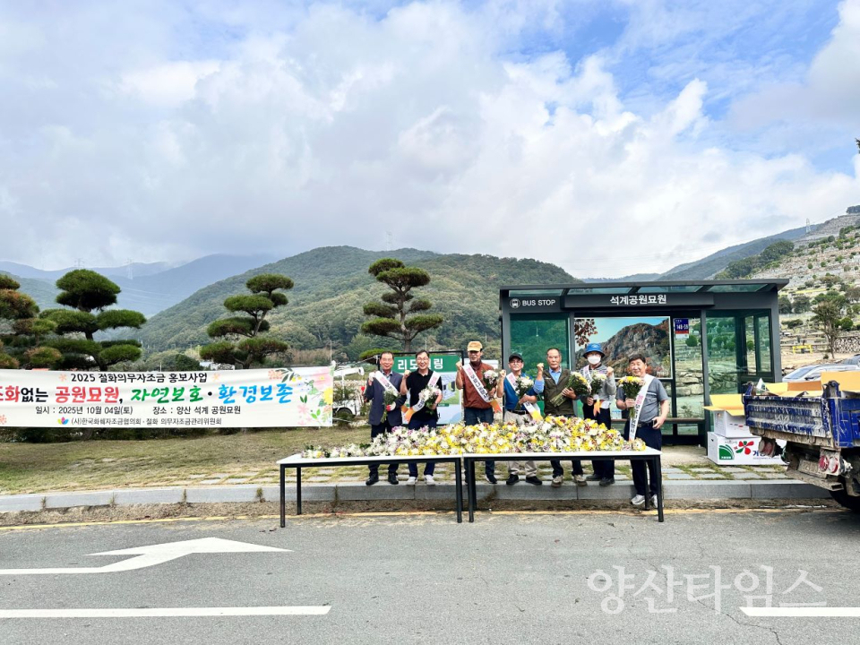 2025년 추석 공원묘원 생화무료나눔 ⓒ양산타임스