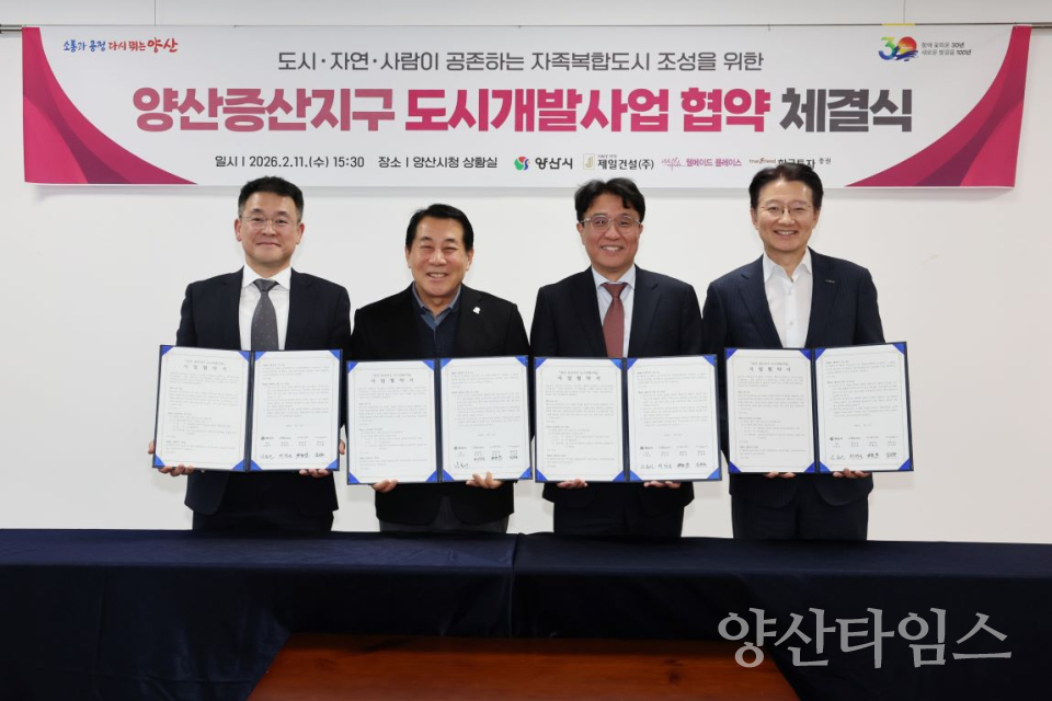 양산증산지구 도시개발사업 협약식 ⓒ양산타임스