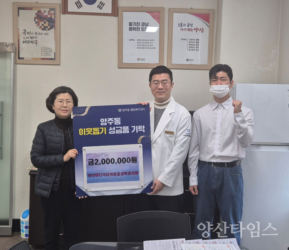 양산마디척마취통증의학과의원 성금 ⓒ양산타임스