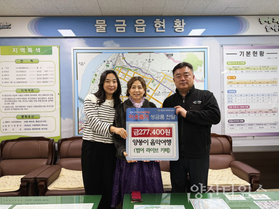 양쏭이 음악여행 물금읍에 기부금 전달 ⓒ양산타임스