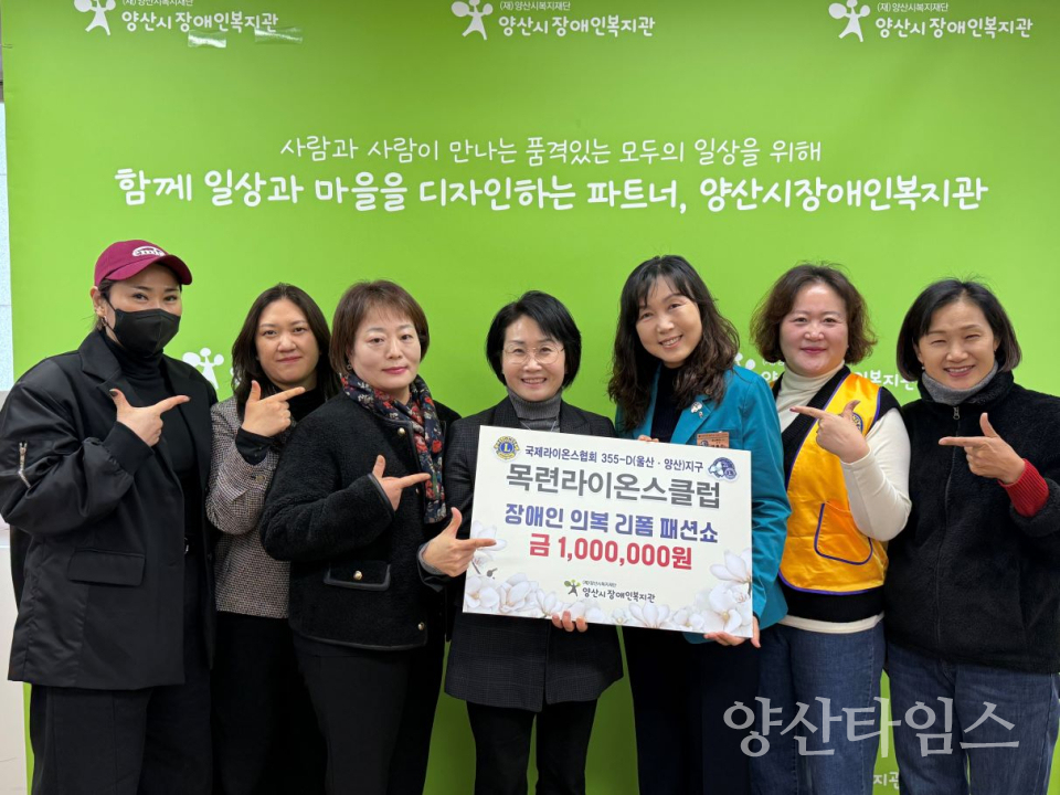 양산목련라이온스클럽 장애인 의복 리폼 패션쇼 후원금 전달 ⓒ양산타임스