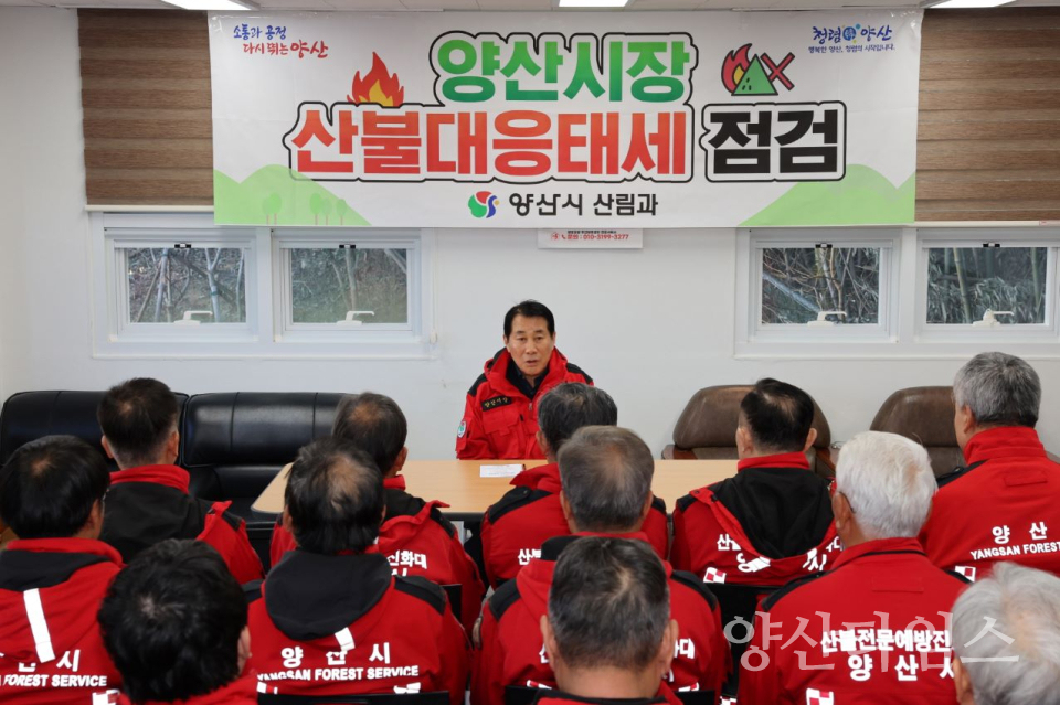 현안사업장 점검(동면 산불대응센터) ⓒ양산타임스