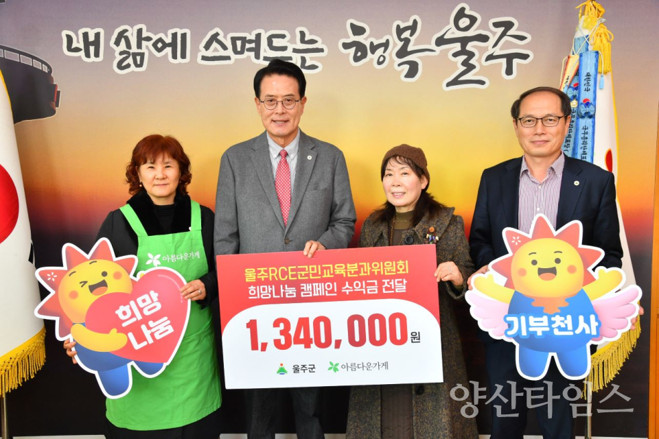 울주RCE군민교육분과위원회, 울주군 취약계층 기부금 전달 ⓒ양산타임스