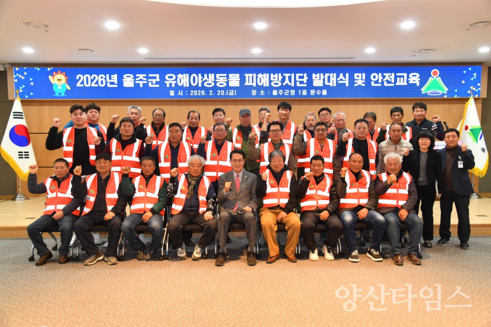 울주군, 2026년 유해야생동물 피해방지단 발대식·안전교육 ⓒ양산타임스