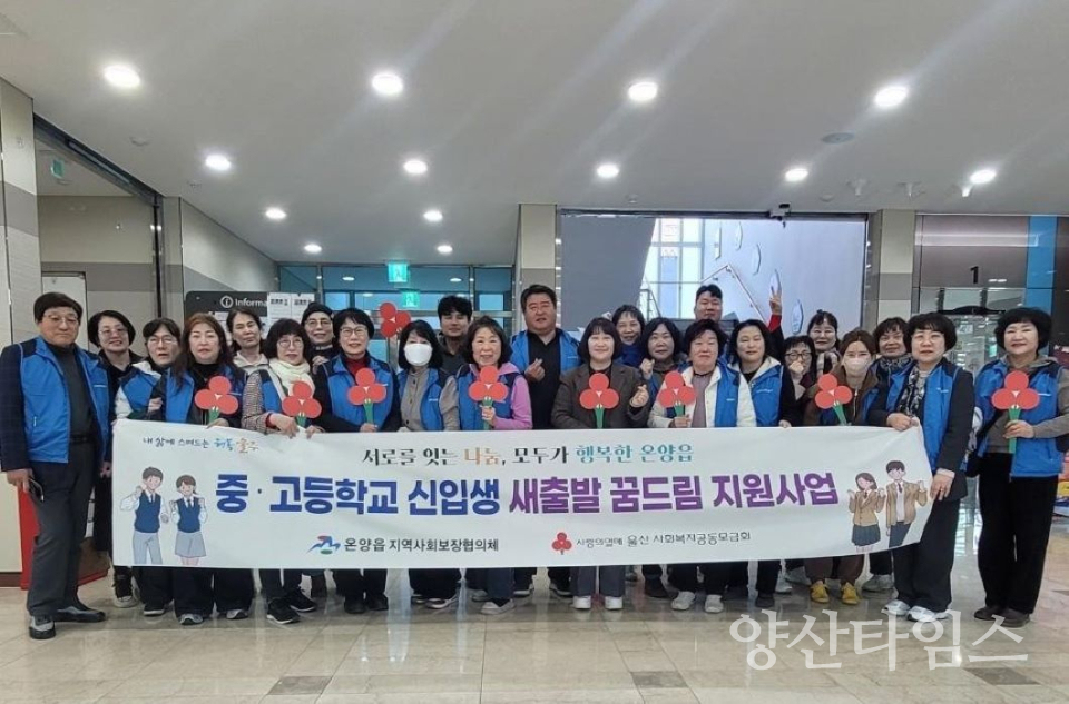온양읍 지역사회보장협의체, 중·고등학교 신입생 입학지원금 전달 ⓒ양산타임스