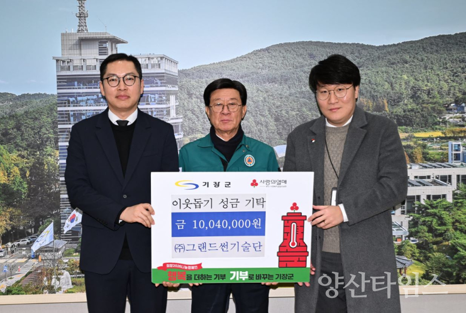 (주)그랜드썬기술단(왼쪽 정민영 이사, 오른쪽 박도훈 수석)이 이웃돕기 성금기탁후 정종복 기장군수(가운데)와 기념촬영을 하고 있다 ⓒ양산타임스