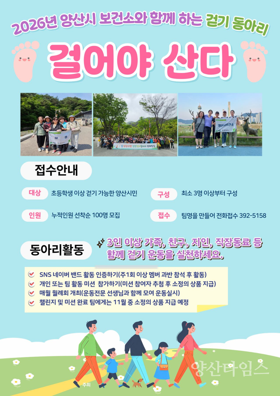 걷기 동아리 참여자 모집 ⓒ양산타임스