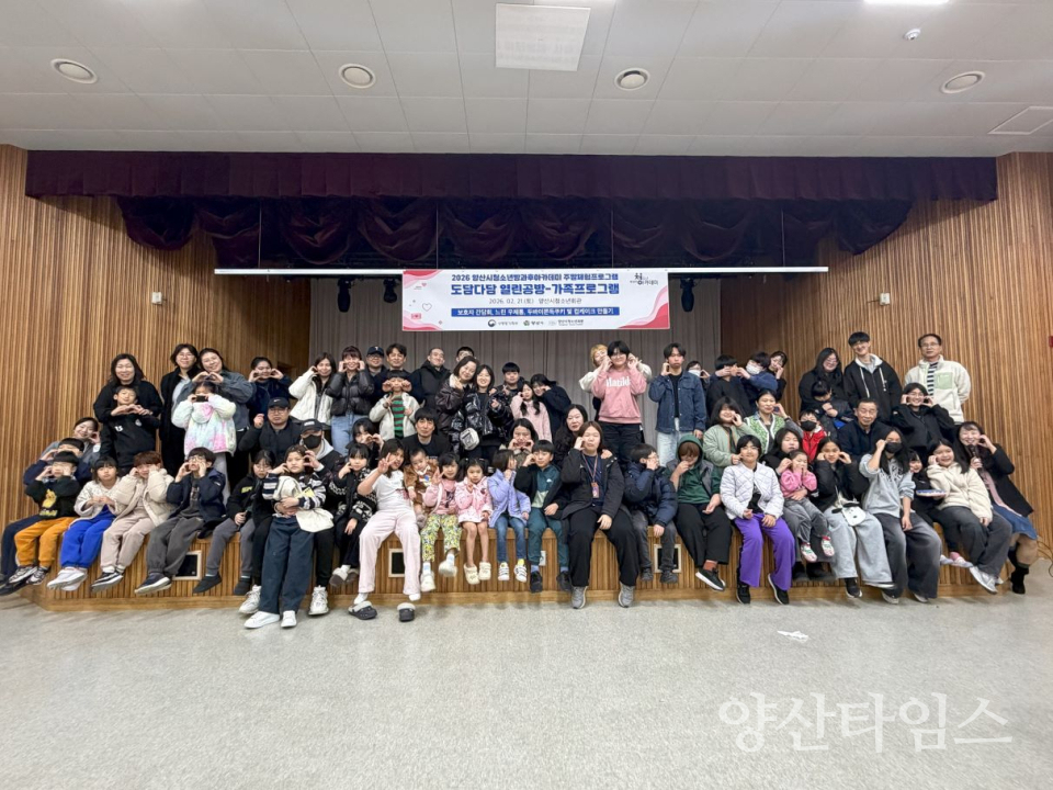 청소년방과후아카데미 가족 프로그램 ⓒ양산타임스