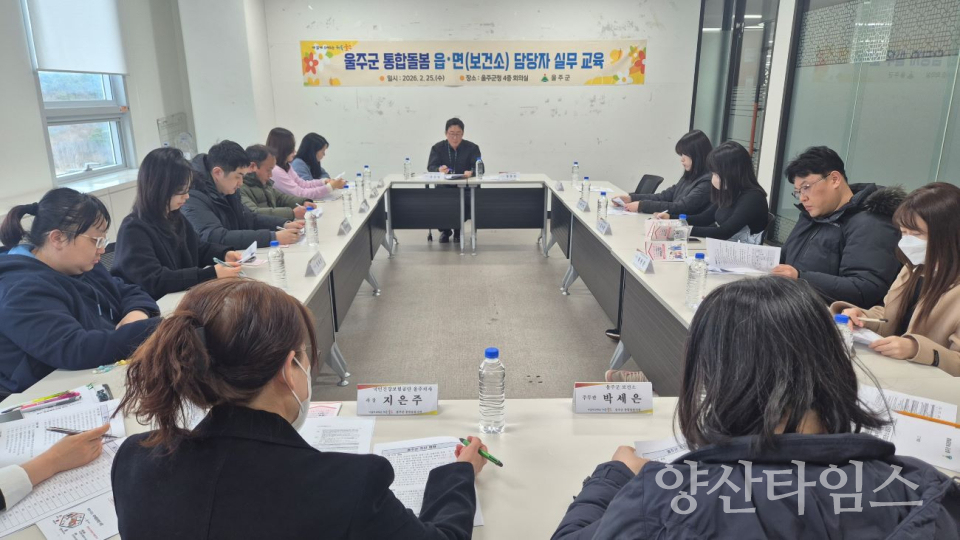 울주군, 통합돌봄 실무교육 실시 ⓒ양산타임스