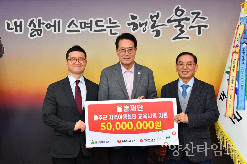 율촌재단, 울주군지역아동센터 교육지원사업 후원금 전달 ⓑ양산타임스