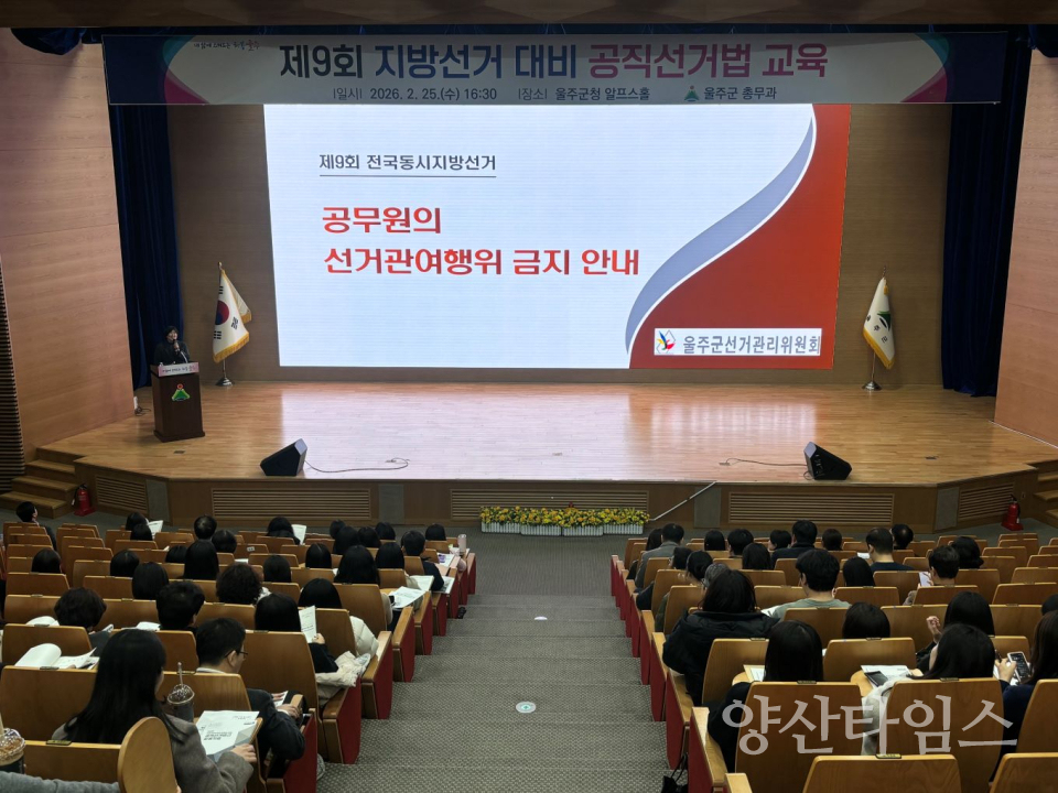 울주군, 제9회 지방선거 대비 공직선거법 교육 ⓒ양산타임스