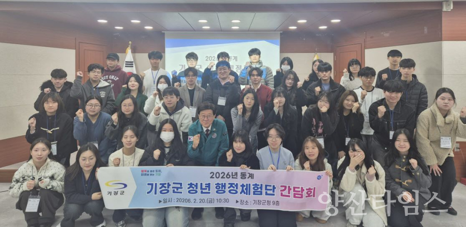 2-2. 기장군 2026년 동계 청년체험단 간담회를 진행하고 기념촬영을 하고 있다. ⓒ양산타임스
