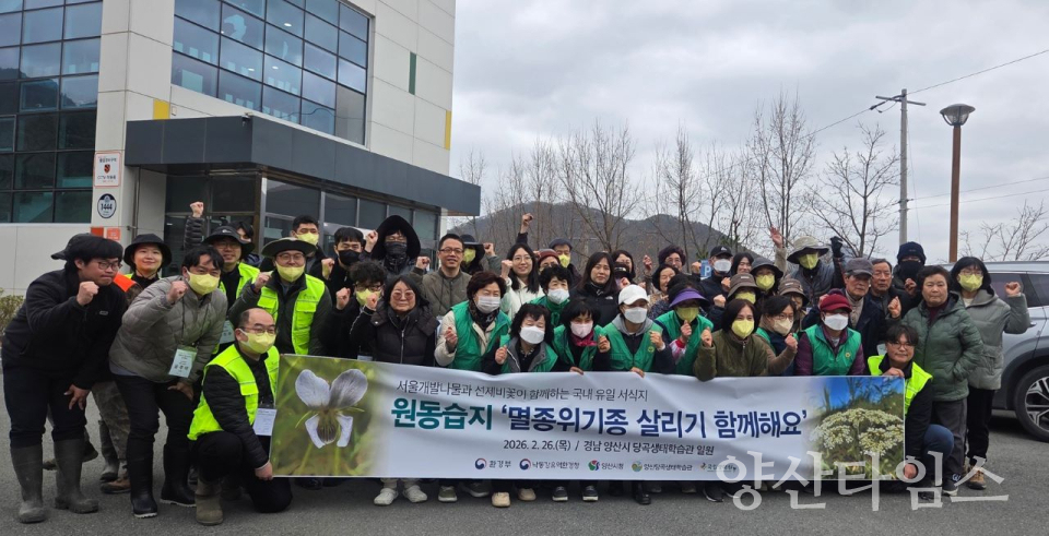 원동습지 멸종위기종 서식지 보전 활동 ⓒ양산타임스