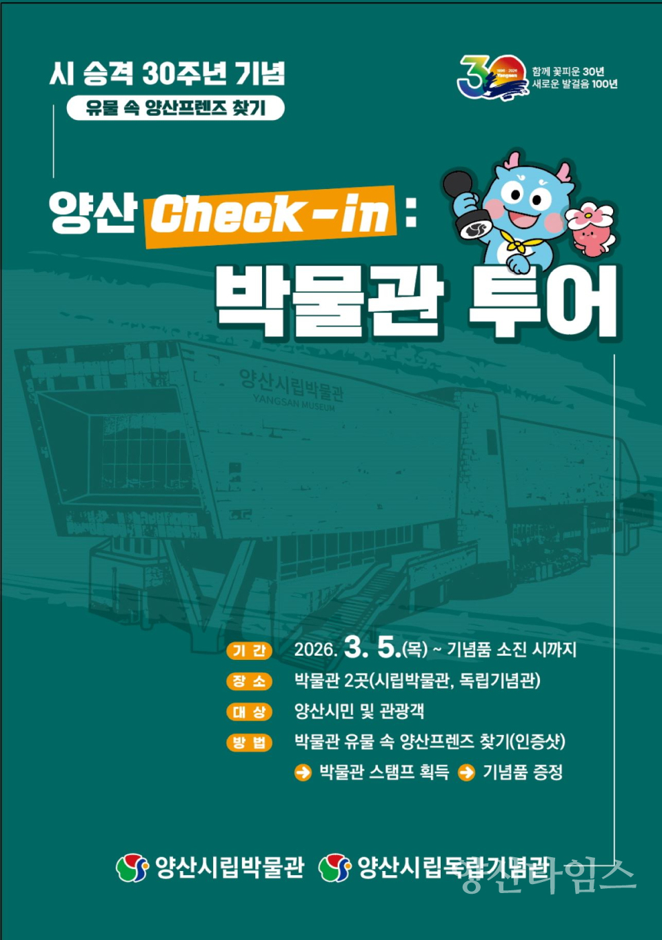 양산check-in 박물관 투어 ⓒ양산타임스