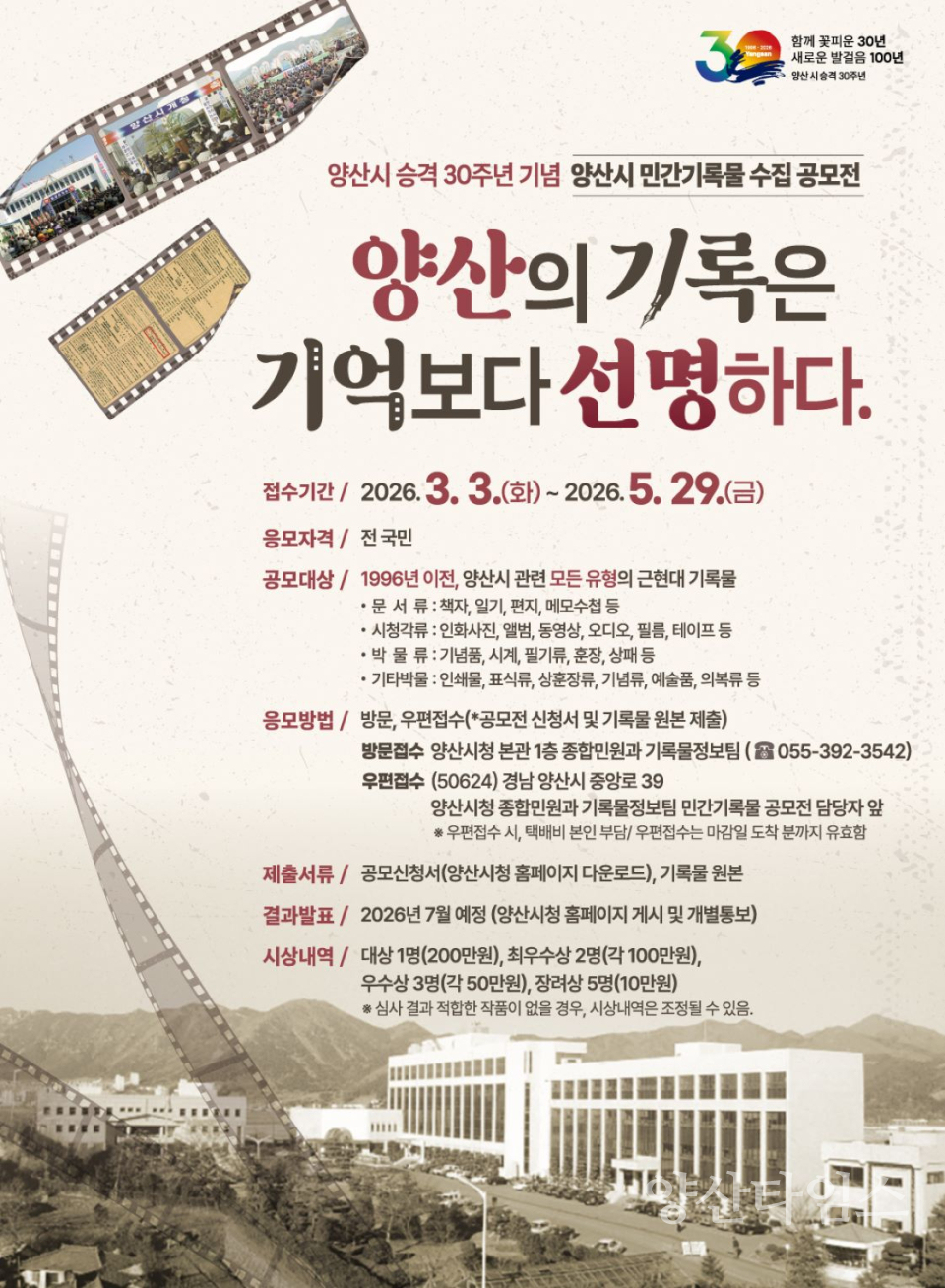 양산시 민간기록물 수집 공모전 포스터 ⓒ양산타임스