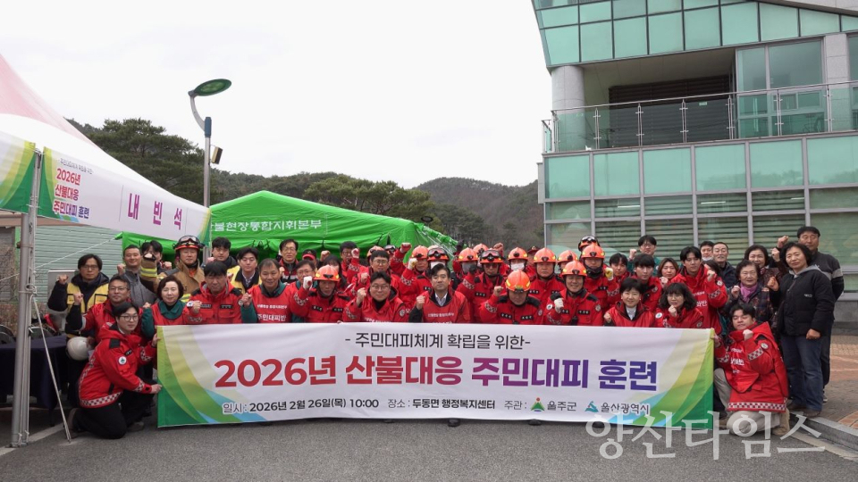 울주군, 2026년 산불 대응 주민대피훈련 실시 ⓒ양산타임스
