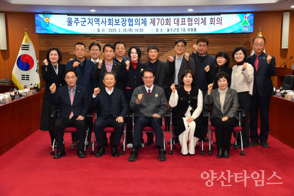 울주군 지역사회보장협의체, 제70회 대표협의체 회의 개최 ⓒ양산타임스