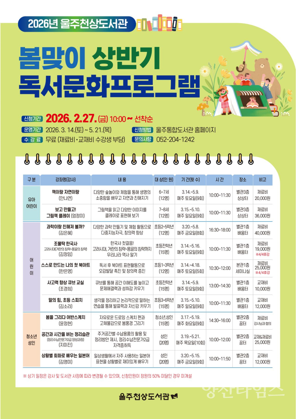 울주천상도서관, 상반기 독서문화프로그램 홍보물 ⓒ양산타임스