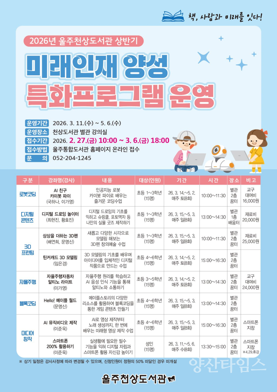 울주천상도서관, 상반기 독서문화프로그램 홍보물 ⓒ양산타임스