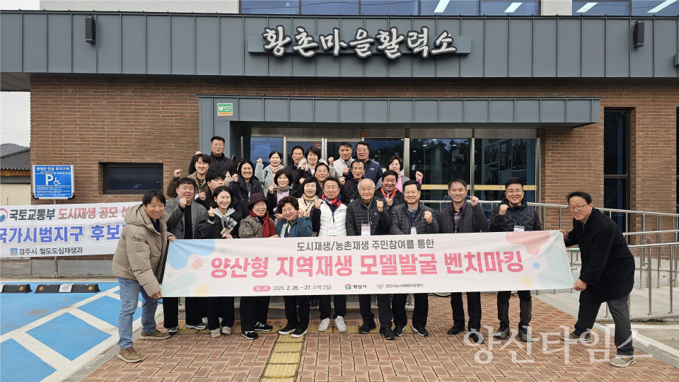 양산형 지역재생 모델 발굴 벤치마킹 ⓒ양산타임스