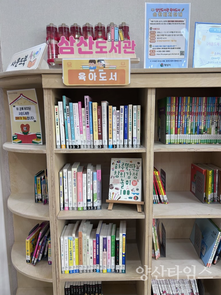 삼산도서관 육아종합지원센터 순환비치 ⓒ양산타임스